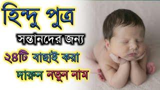 হিন্দু পুত্র শিশুদের জন্য দারুন নতুন নাম,Hindu baby boy very cute new names,Notun kotha,Bangla