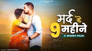 मर्द के 9 महीने | A Short Film | By Tejas Singh | Entertaining Tuber