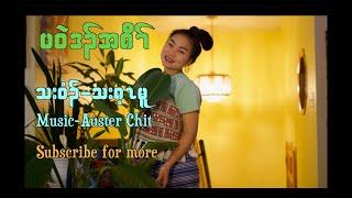 Karen old Christmas song by Tha Gay Moo ( Official  Mv)