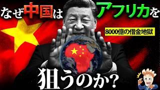 なぜ中国はアフリカを狙うのか？【アフリカ覇権の行方…】