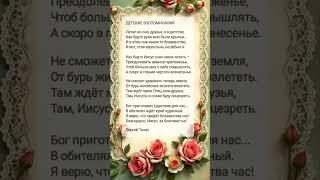 Детские воспоминания ️ христианские стихи