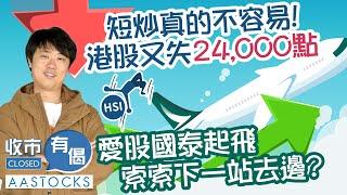 【索索分享】恒指再失二萬四️短炒真的不容易！食糊定買貨？心水股國泰起飛️索索下一站去邊？小心日圓急升！？︱AASTOCKS︱#紅磡索螺絲︱收市有偈︱🟢 CC 中文字幕︱2025-3-10