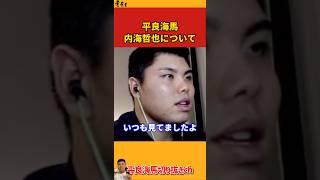 【平良海馬】内海哲也について【2022/9/23】