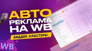 Автореклама на Wildberries: как использовать биддер и кластеры для увеличения продаж