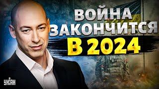 Конец войны в Украине: Гордон ШОКИРОВАЛ прогнозом