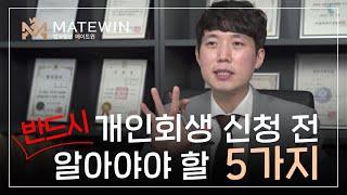 개인회생 신청전 알아야할 5가지! 개인회생 신청 전 꼭 확인해보세요!