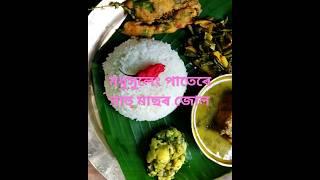 মধুসুলেং পাতেৰে বাহু মাছৰ জোল। fish Curry#shorts #villagefood #testyfood