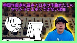 韓国作曲家の視点で日本の作曲家たちのサウンドが上手くできない理由! [GAMSUNG SOUND]