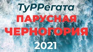 ТуРРегата "Парусная Черногория" 2021