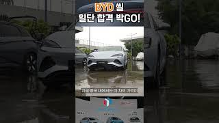 BYD 씰, 기대이상의 구성에 깜놀 || 중국 본사 현지 취재