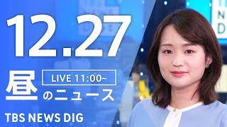 【LIVE】昼のニュース(Japan News Digest Live)最新情報など｜TBS NEWS DIG（12月27日）