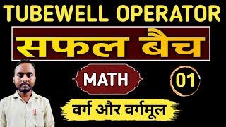 Tubewell operator recruitment 2024 | tubewell operator new vacancy 2024 | square and square root 1