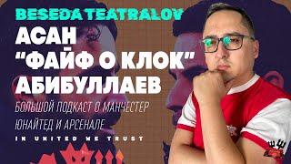 Большой подкаст о Манчестер Юнайтед и Арсенал | В гостях Асан Абибуллаев