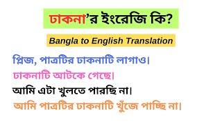 ঢাকনা'র ইংরেজি কি? Useful vocabulary with daily used English sentences for English speaking practice