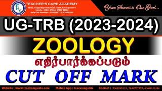 UGTRB 2024 - ZOOLOGY பாடத்தில் எதிர்பார்க்கப்படும் Cut-off!