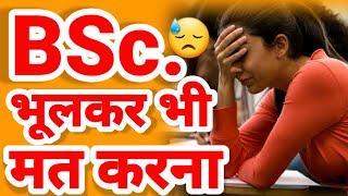 BSc भूलकर भी मत करना - BA, BSC, BCom Part 1 Admission 2022 | BA me Admission kab Shuru Hoga