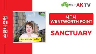 [호주부동산 AK TV] 손한나칼럼 #72 | 시드니 Wentworth Point 지역, Sanctuary