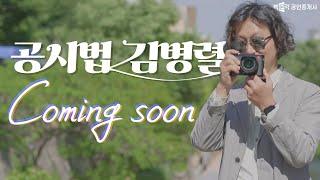 공시법  김병렬  coming soon