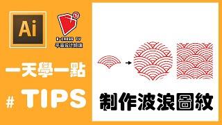 【adobe illustrator教學】【fish pattern】【波浪 美工图案】【平面设计】【入門初学】【b crossTV】【挑战】【60秒】【一天学一点】第三十三天——ep33