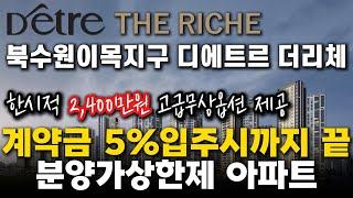 북수원 이목지구 디에트르 더리체 계약금 5%입주시까지 분양가상한제 아파트 고급무상옵션제공 혜택