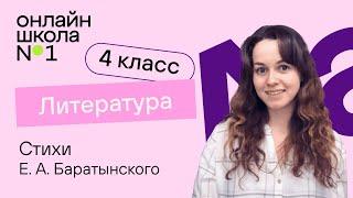 Стихи Е.А. Баратынского, И.С. Никитина, Н.А. Некрасова. Видеоурок 8.1. Литература 4 класс