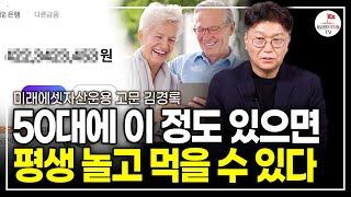 최소한 이정도는 갖고 있어야 안정적인 노후 생활 가능합니다. 딱 이만큼만 준비하세요. (미래에셋자산운용 고문 김경록)