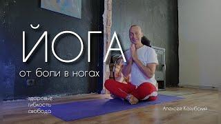 Йога от боли в ногах / уровень "начинающий" / Алексей Казубский