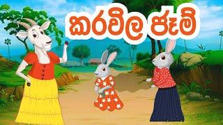 කරවිල ජෑම් | Sinhala Lama Kathandara | Sinhala Cartoon | Lama Katha