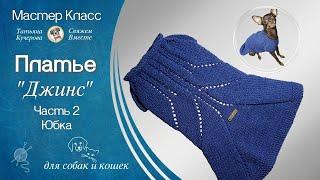 Летнее платье спицами для собак и кошек, Часть 2, юбка