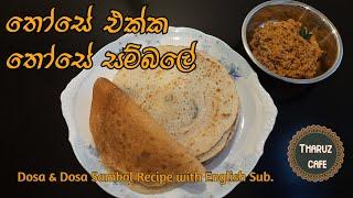 තෝසෙ සහ තෝසෙ සම්බලේ| Dosa & Dosa Sambol Recipe with English Sub.| Tharuz Cafe| Sri Lankan Food