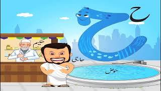 Hay ح | Learn Urdu Alphabets | Haroof - e - Tahaji | اُردو حروفِ تہجی | KIDS TV Online Learning