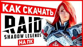 Как играть в RAID Shadow Legends на ПК - установить  Ссылка с бонусом  Бесплатный ЭПИЧЕСКИЙ герой