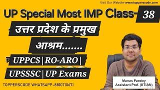 उत्तर प्रदेश के प्रमुख आश्रम|आयोग यहां से हर बार पूंछता है|UP Special Class-38|#viral#video