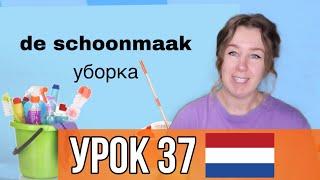 Учим полезные слова на нидерландском. Тема: УБОРКА. Урок 37.