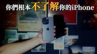 你們其實根本不了解你的iPhone