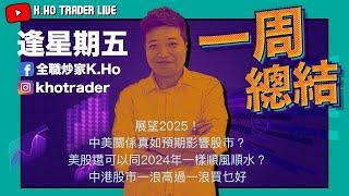 27/12 一年總結｜2025年美股將不會如 2024一樣一帆風順｜要中線部署仍然揀大名｜有幾個板塊盡量避開｜中港股市已見底？新舊經濟股有不同對待方式