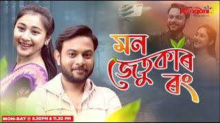 Mon Jetuka Rang || EP-24 || 24-11-2024 ||