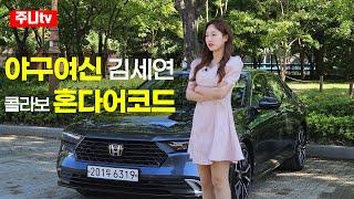 야구여신과 함께한 혼다 어코드 하이브리드 시승기, 2024 Honda Accord Hybrid test drive, reivew