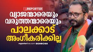 'വ്യാജന്മാരെയും വരുത്തന്മാരെയും അംഗീകരിക്കില്ല, പാലക്കാട് താമര വിരിയും' | K Surendran