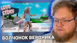 РЕАКЦИЯ T2x2: Бросила учебу ради богатого парня . ИСТОРИЯ В РОБЛОКС. ROBLOX Brookhaven RP