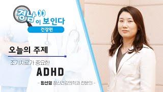 ADHD, 성인이 되면 자연스럽게 사라진다? 전문가에게 듣습니다 '주의력결핍 과다행동장애' [경남이 보인다] 200429