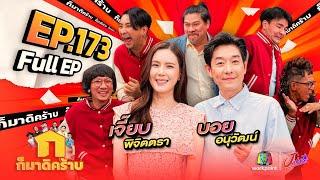 ก็มาดิคร้าบ | EP. 173 |  บอย อนุวัฒน์ - เจี๊ยบ พิจิตตรา | 21 ก.ค. 67 Full EP