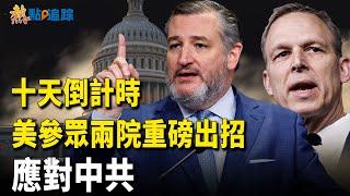 美議員聯手推動制裁法案！中共官員大事不妙！這禁令如雷貫耳！！【熱點追蹤】