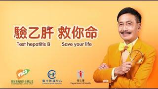 驗乙肝 救你命 Test hepatitis B  Save your life