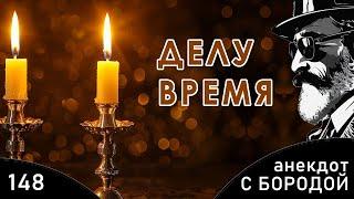 Анекдот с бородой, выпуск 148. Делу время