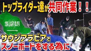 【砂漠でスノーボード】トップライダー達が共同作業inサウジアラビア！全てはスノーボードの為に