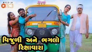 Vijuli Ane Bhaglo Rikshavara  |  Gujarati Comedy | One Media | 2020