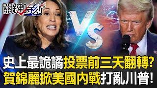 [ENG SUB]The weirdest thing ever! Big flip in the US presidential election three days before voting?