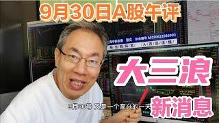 A股牛市来了吗？股民踏空的怎么办？消息刺激布局大三浪金九银十