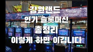 강원랜드 카지노 인기 슬롯머신 총정리 이기는 방법 The only useful tip for the world’s first slot machine